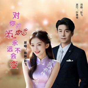 对你的爱恋永远不会变 (对唱版)