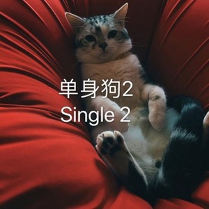 单身狗2