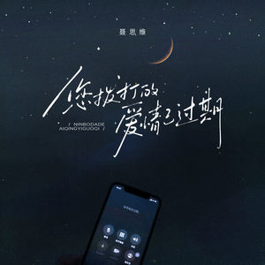 您拨打的爱情已过期