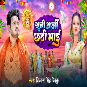 Suni Arji Chhathi Mayi