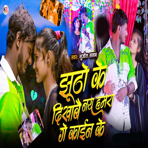 Jhutho Ke Dekhabe Nai Hamra Ge Kain Ke