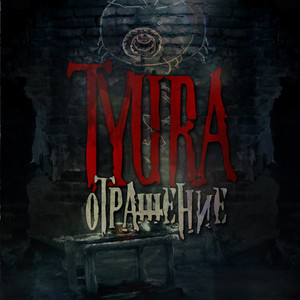 Наш мир