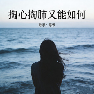 掏心掏肺又能如何