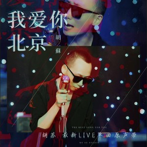 我爱你北京 (Live)