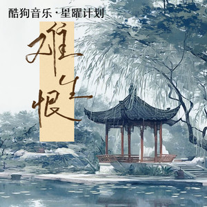 难生恨 (动感版)