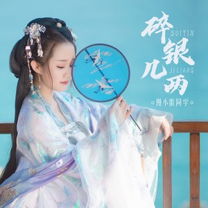 馒小蛮同学 - 碎银几两