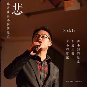 得不到的温柔 (Demo)封面