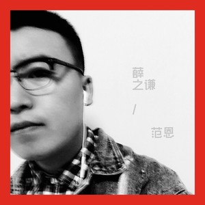 薛之谦 (串烧版)