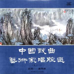 红拂传中国戏曲艺术家唱腔选——新艳秋