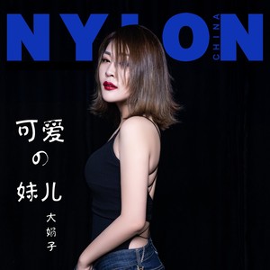 可爱的妹儿 (女版)