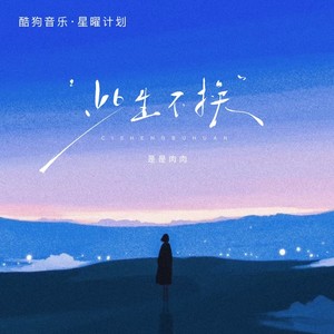 此生不换 (记忆是条长线)