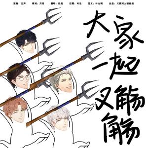 大家一起叉觞觞