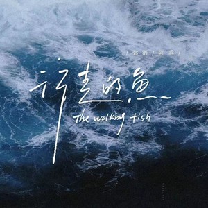行走的鱼