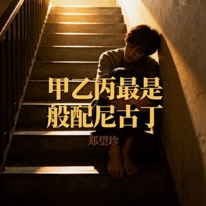 甲乙丙最是般配尼古丁