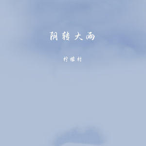阴转大雨