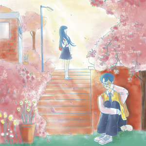 안녕, 나의 첫사랑 (Feat. 정해일) (Goodbye, my first love) (再见，我的初恋)