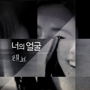 너의 얼굴(Feat. 한기란)