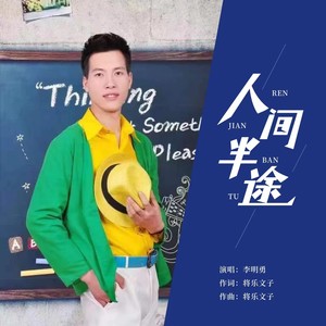 人间半途