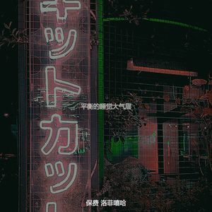 平衡的睡觉大气层