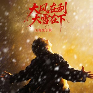 大风在刮大雪在下