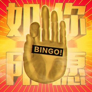 如你所愿 - 二手玫瑰乐队封面