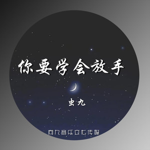 你要学会放手 (伴奏)