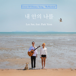 내 안의 나를 (Cover Of Disney Song) : Reflection (我心中的我 (Cover Of Disney Song) : Reflection)