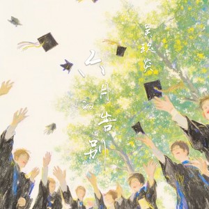 六月的告别 (伴奏)