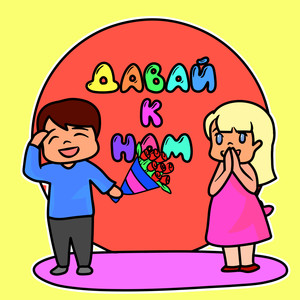 Давай к нам