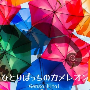 ひとりぼっちのカメレオン