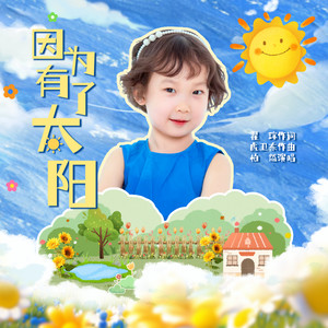 因为有了太阳