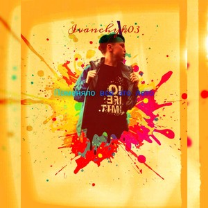 Поменяло всё это лето