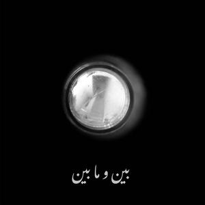 bein w ma bein(feat. Rknddn) (Explicit)