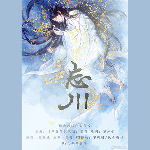 忘川（原华胥梦）【广播剧《夜久》片尾曲】