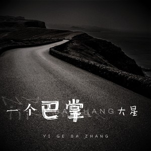 一个巴掌 (沈念DJ版伴奏)