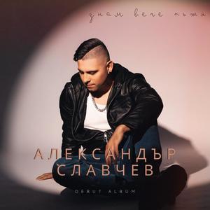 Alexander Slavchev - С мен да си ти (feat. KRISTA)