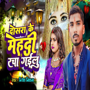 Dosara Ke Mehadi Racha Gailu