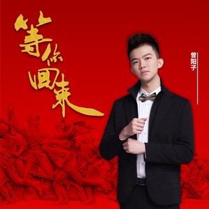 等你回来 (伴奏)