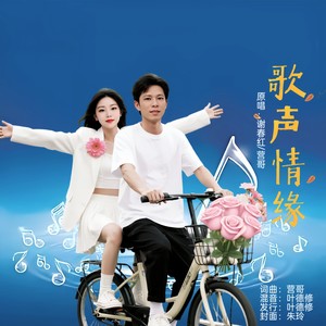 歌声情缘 (对唱版)