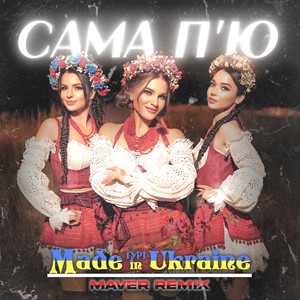 Сама п'ю (Maver Remix)