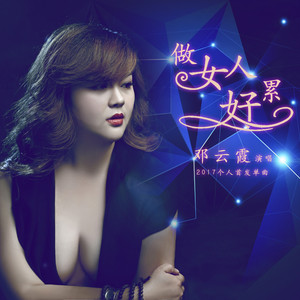 做女人好累