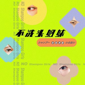不洗头姐妹