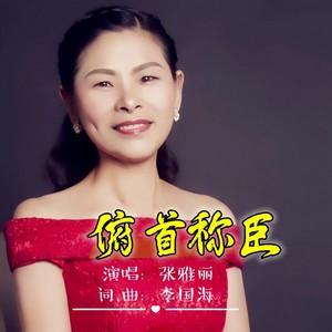 张雅丽 - 俯首称臣 (伴奏)