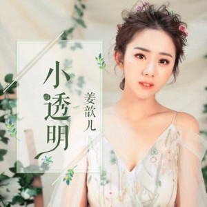 小透明