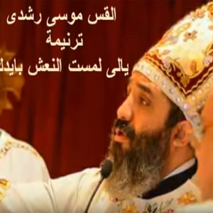 Yally Lamast Al Naash Beadak