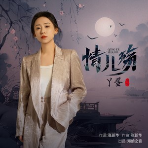 丫蛋-情儿殇[MP3_LRC]_MP3下载
