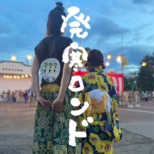 発寒ロンド (Explicit)