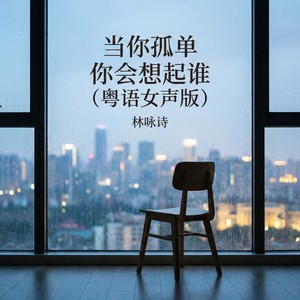 当你孤单你会想起谁-林咏诗