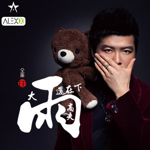 高夫 - 大雨还在下.mp3 (Alex.x Extended Mix)