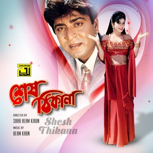 Ami Pathore Ful Fotabo (From "Shesh Thikana")